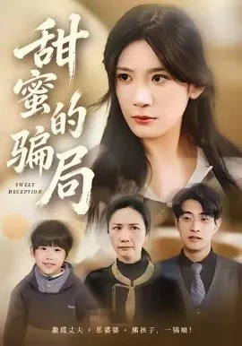 【短剧】甜蜜的骗局