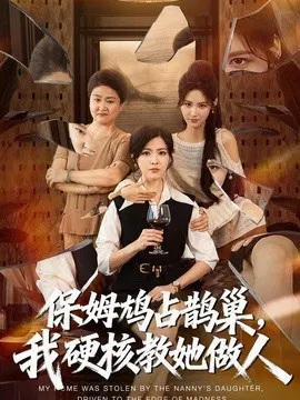 【短剧】保姆鸠占鹊巢，我硬核教她做人
