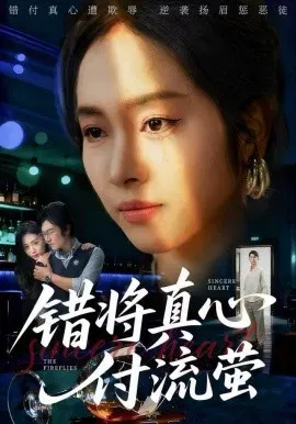 【短剧】错将真心付流萤 判你余生无归途