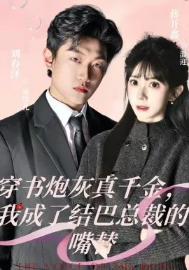 【短剧】穿书炮灰真千金，我成了结巴总裁的嘴替