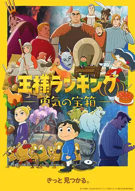 【日韩动漫】国王排名 勇气的宝箱