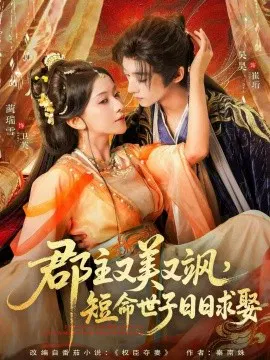 【短剧】郡主又美又飒，短命世子日日求娶