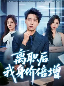 【短剧】离职后我身价倍增