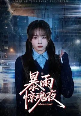 【短剧】暴雨惊魂夜