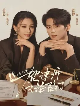 【短剧】分手六年，贺律师又沦陷了