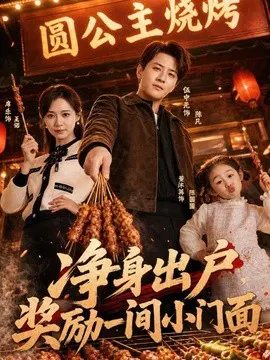 【短剧】净身出户，奖励一间小门面