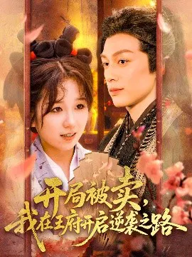 【短剧】开局被卖，我在王府开启逆袭之路