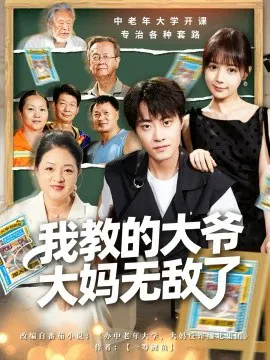【短剧】我教的大爷大妈无敌了 觉醒系统后，我成立中老年大学