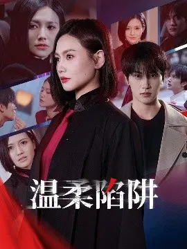 【短剧】温柔的陷阱