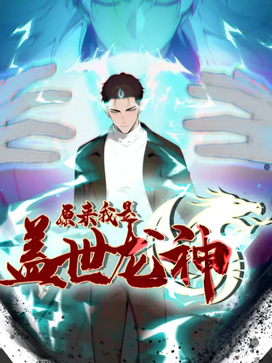 【国产动漫】原来我是盖世龙神