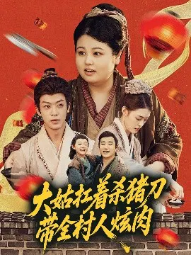 【短剧】大姑扛着杀猪刀带全村人炫肉