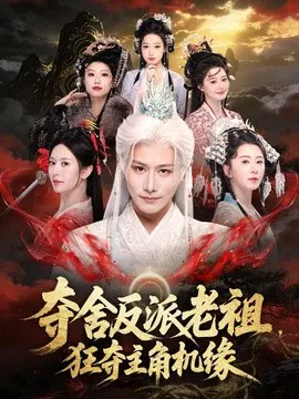【短剧】夺舍反派老祖，狂夺主角机缘
