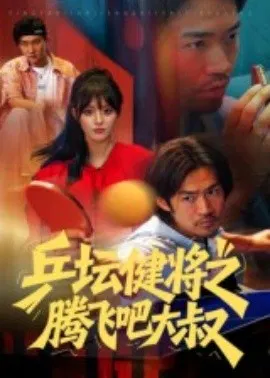 【短剧】乒坛健将之腾飞吧大叔