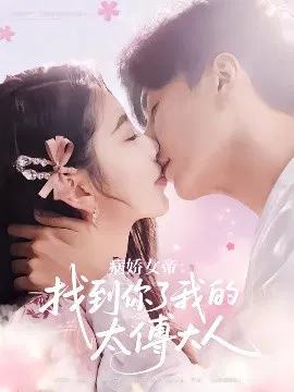 【短剧】病娇女帝：找到你了我的太傅大人