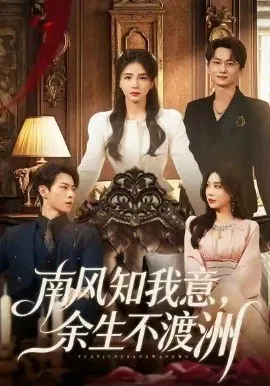 【短剧】南风知我意，余生不渡洲