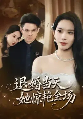 【短剧】退婚当天，她惊艳全场