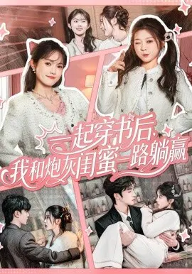 【短剧】一起穿书后，我和炮灰闺蜜一路躺赢