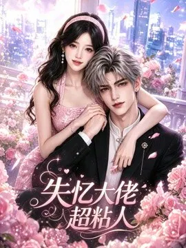【AI漫剧】失忆大佬超粘人
