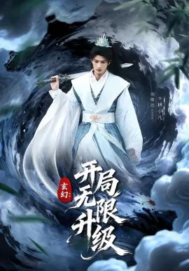 【短剧】玄幻：开局无限升级