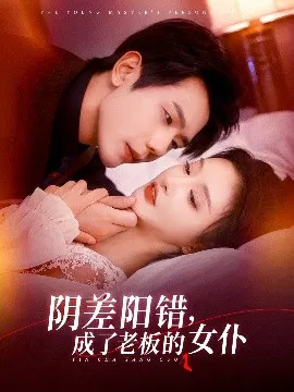 【短剧】阴差阳错，成了老板的女仆